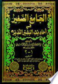 Al Jami' As Shaghir fi ahadit al Basir al Naqdir